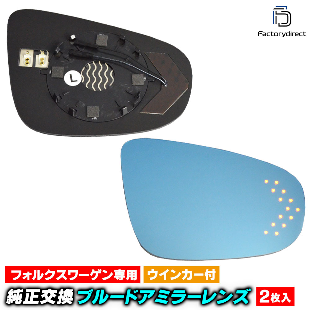 lm-vw13a Golf Mk6 ゴルフ6 (Typ 5K 2009-2013 H21-H24) VW フォルクスワーゲン LEDウインカードアミラーレンズ ブルー ドアミラーガラス ( サイドミラー ブルーレンズ ブルーミラーレンズ ワイドミラー 撥水 親水加工 ウインカー ミラーヒーター )｜ファクトリーダイレクトJAPAN