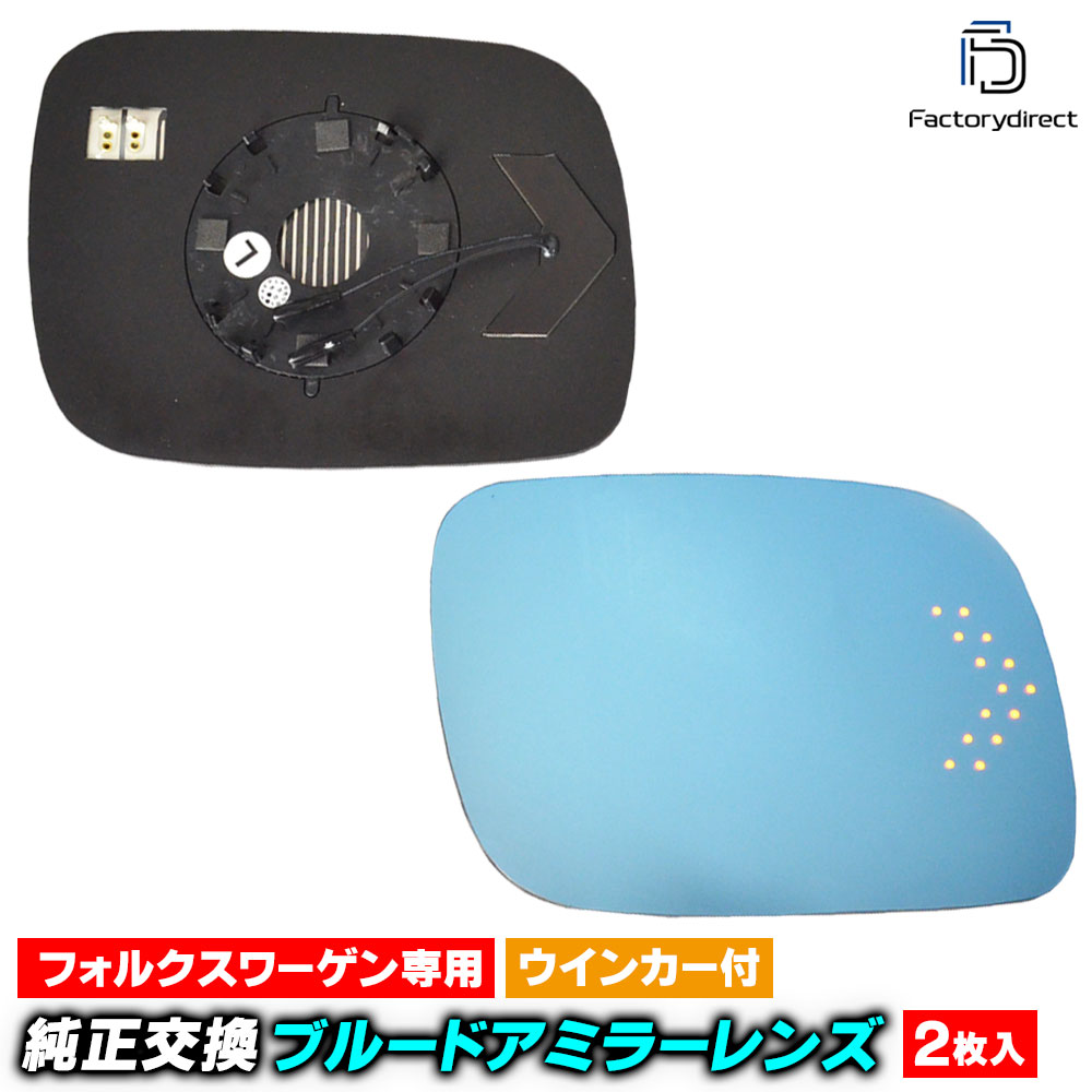 lm-vw19a VWフォルクスワーゲン Touareg トゥアレグ (Typ 7L前期 2002-2007.04 H14-H19.04) LEDウインカードアミラーレンズ ブルー ドアミラーガラス ( カスタムパーツ サイドミラー ブルーレンズ ワイドミラー 撥水 親水加工 ウインカー ミラーヒーター )｜ファクトリーダイレクトJAPAN