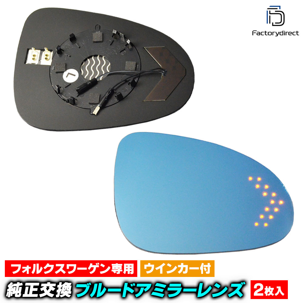 lm-vw20a Touareg トゥアレグ (Typ 7P 2011-2018 H22-H30) VWフォルクスワーゲン LEDウインカードアミラーレンズ ブルー ドアミラーガラス ( カスタムパーツ サイドミラー ブルーレンズ ワイドミラー 撥水 親水加工 ウインカー ミラーヒーター )