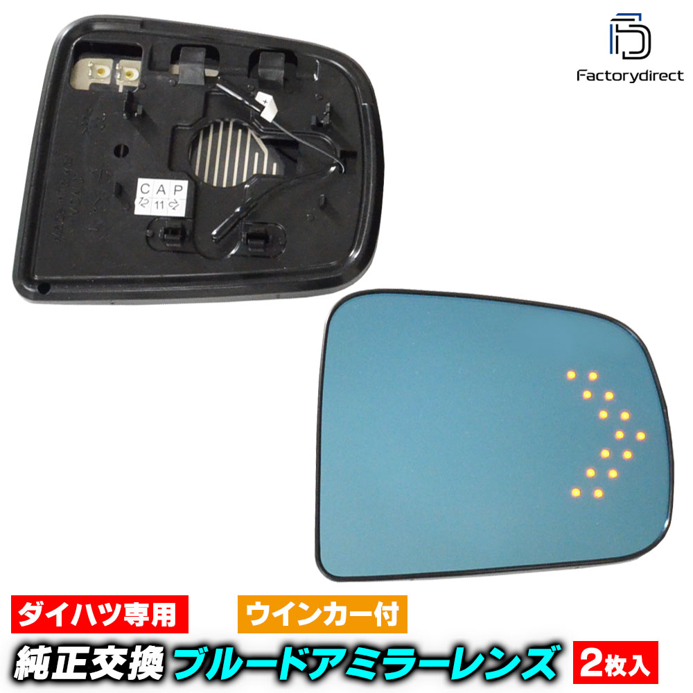 lm-da01h Wake ウェイク (LA700系 H26.11-R03.04 2014.11-2021.04) Daihatsu ダイハツ LEDウインカードアミラーレンズ ブルー ドアミラーガラス ( サイドミラー ブルーレンズ ブルーミラーレンズ ワイドミラー 撥水 親水加工 ウインカー ミラーヒーター )｜ファクトリーダイレクトJAPAN