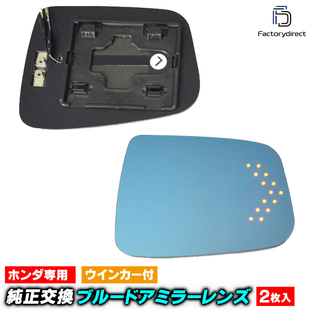 lm-ho22-1b Honda ホンダ Stream ストリーム (RN6.7.8.9系後期 H21.06-H26.11 2009.06-2014.11 ※ ドアミラーウインカー装着車) LEDウインカードアミラーレンズ ブルー ドアミラーガラス ( サイドミラー ブルーレンズ 撥水 親水加工 ウインカー )