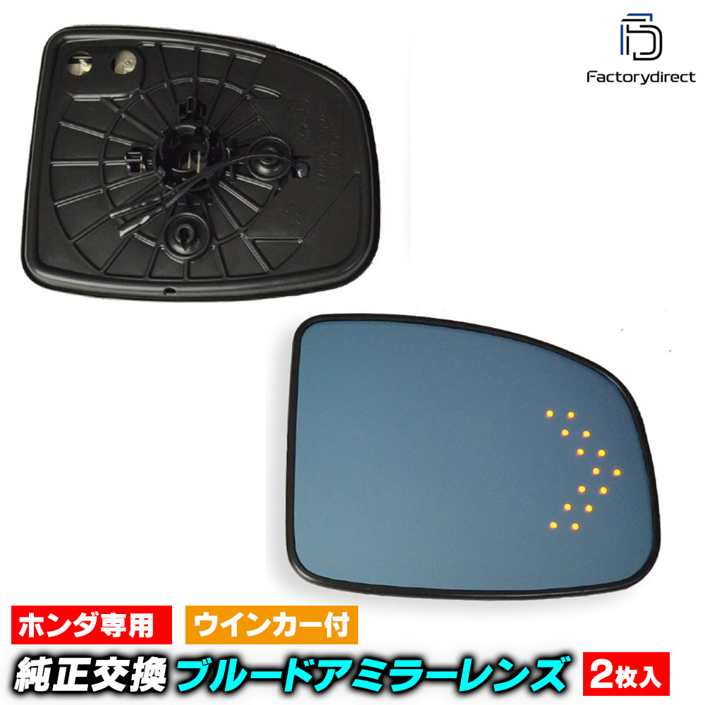 lm-ho31b Honda ホンダ Fit Hybrid フィットハイブリッド (GP5.6系 H25.09-R02.02 2013.09-2020.02) LEDウインカードアミラーレンズ ブルー ドアミラーガラス ( サイドミラー ブルーレンズ ワイドミラー 撥水 親水加工 ウインカー ミラーヒーター )