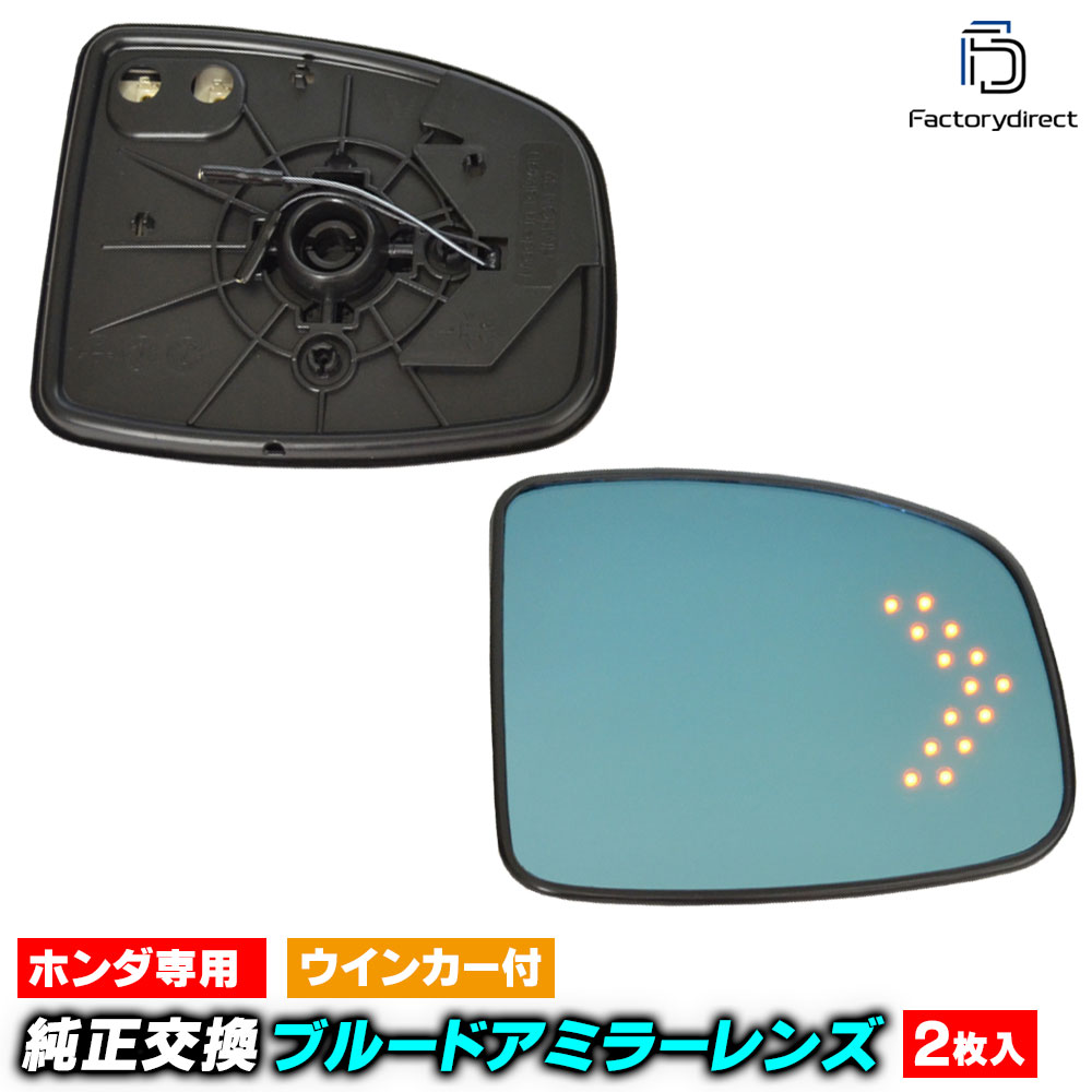 lm-ho39a Freed フリード (GB5.6.7.8系 H28.09-R06.06 2016.09-2024.06 ※フリード+含む) Honda ホンダ LEDウインカードアミラーレンズ ブルー ドアミラーガラス ( サイドミラー ブルーレンズ ワイドミラー 撥水 親水加工 ウインカー ミラーヒーター )