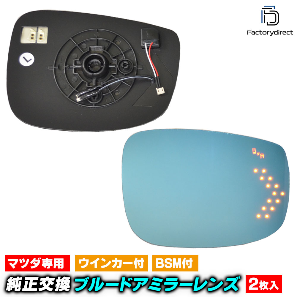 lm-ma19b (BSM ブラインドスポットモニタリング内蔵) Mazda マツダ CX-8 (KG系 H29.12-R05.12 2017.12-2023.12) LEDウインカードアミラーレンズ ブルー ドアミラーガラス (サイドミラー ブルーレンズ ブルーミラーレンズ ワイドミラー親水加工 ドレスアップ)