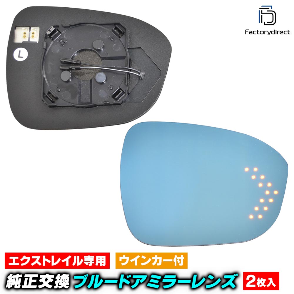 lm-ni42a X-Trtail エクストレイル (T33系 R04.07以降 2022.07以降 ※Sグレードのみ対応) Nissan ニッサン 日産 LEDウインカードアミラーレンズ・ブルードアミラーレンズ ( 見やすい ナノテクノロジー Nanoコーティング)｜ファクトリーダイレクトJAPAN