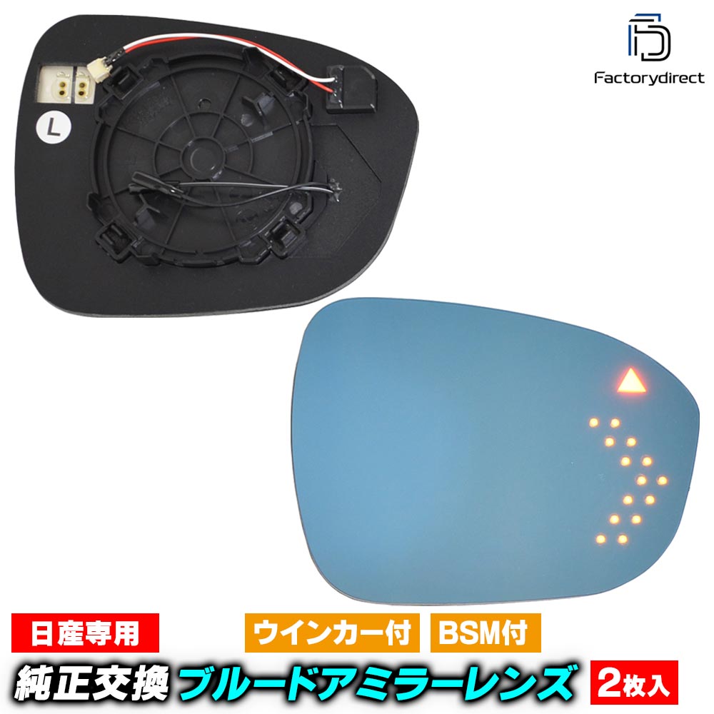 lm-ni43bsma (BSW 後側方車両検知警報 内蔵) Serena セレナ (C28系 R04.12以降 2022.12以降) Nissan ニッサン 日産 LEDウインカードアミラーレンズ ブルー ドアミラーガラス ( 見やすい ナノテクノロジー Nanoコーティング)｜ファクトリーダイレクトJAPAN