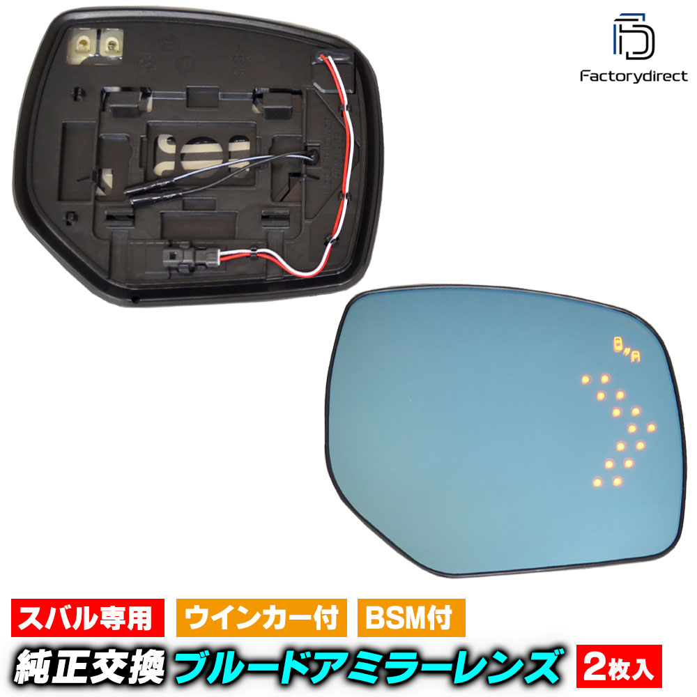 lm-su05b (BSM内蔵) Legacy レガシィB4 (BN系 A.B.C型 H26.10-H29.09 2014.10-2017.09) SUBARU スバル LEDウインカードアミラーレンズ ブルー ドアミラーガラス (サイドミラー ブルーレンズ BSM ワイドミラー 撥水 親水加工 ウインカー ミラーヒーター)画像