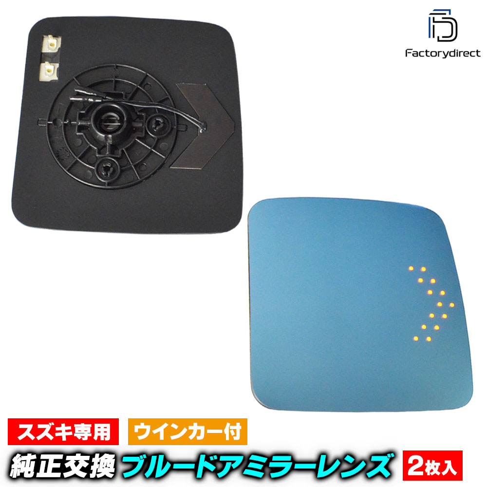 lm-sz12b Jimny ジムニー (JB23W系 6型以降 H17.10-H30.07 2005.10-2018.07) Suzuki スズキ LEDウインカードアミラーレンズ ブルー ドアミラーガラス ( サイドミラー ブルーレンズ ブルーミラーレンズ ワイドミラー 撥水 親水加工 ウインカー ミラーヒーター )画像