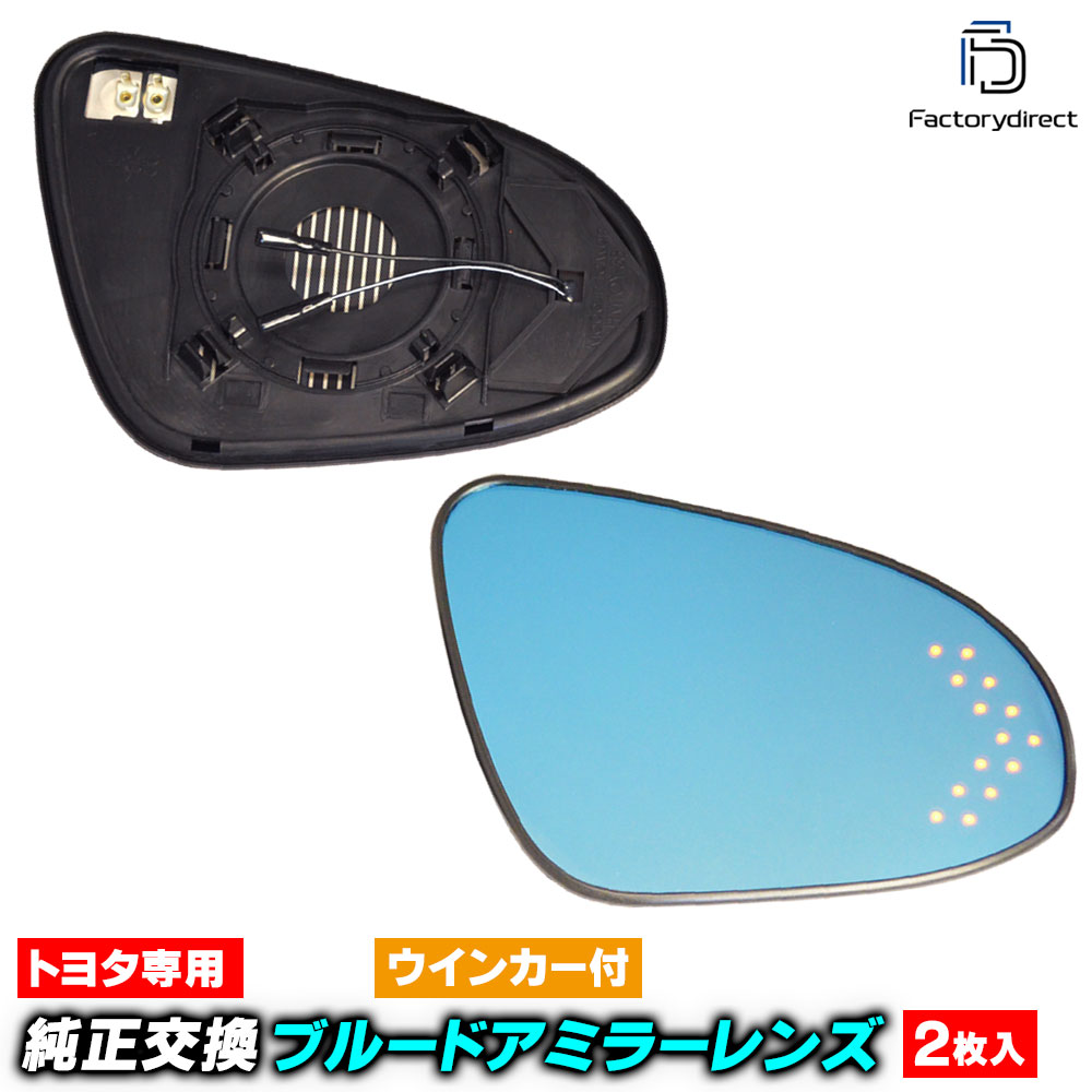 lm-to38a Aqua アクア (10系前期中期 H23.12-R01.05 2011.12-2019.05) Toyota トヨタ LEDウインカードアミラーレンズ ブルー ドアミラーガラス ( 外装 サイドミラー ブルーレンズ ブルーミラーレンズ ワイドミラー 撥水 親水加工 ウインカー ミラーヒーター )｜ファクトリーダイレクトJAPAN