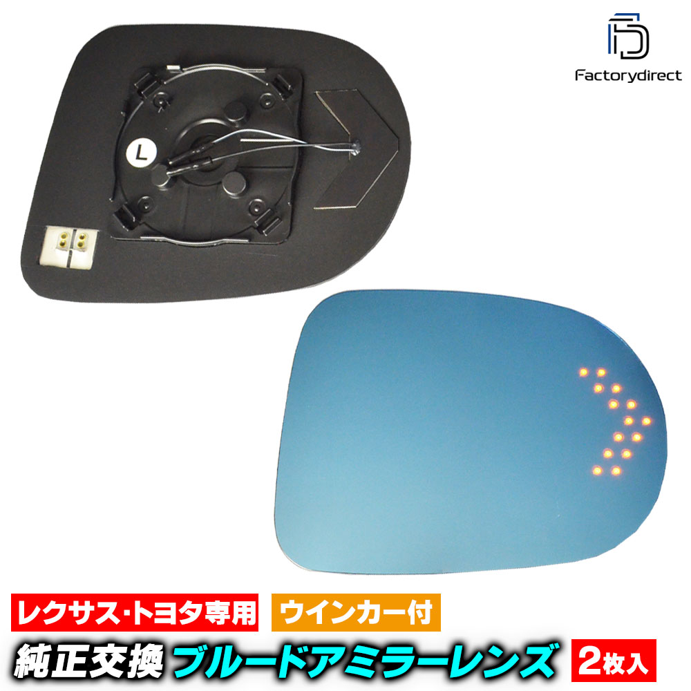 lm-tolx08a Lexus レクサス RX270 350 450h (L10系 H21.01-H27.10 2009.01-2015.10) Toyota トヨタ LEDウインカードアミラーレンズ ブルー ドアミラーガラス ( サイドミラー ブルーレンズ ワイドミラー 撥水 親水加工 ウインカー ミラーヒーター )｜ファクトリーダイレクトJAPAN