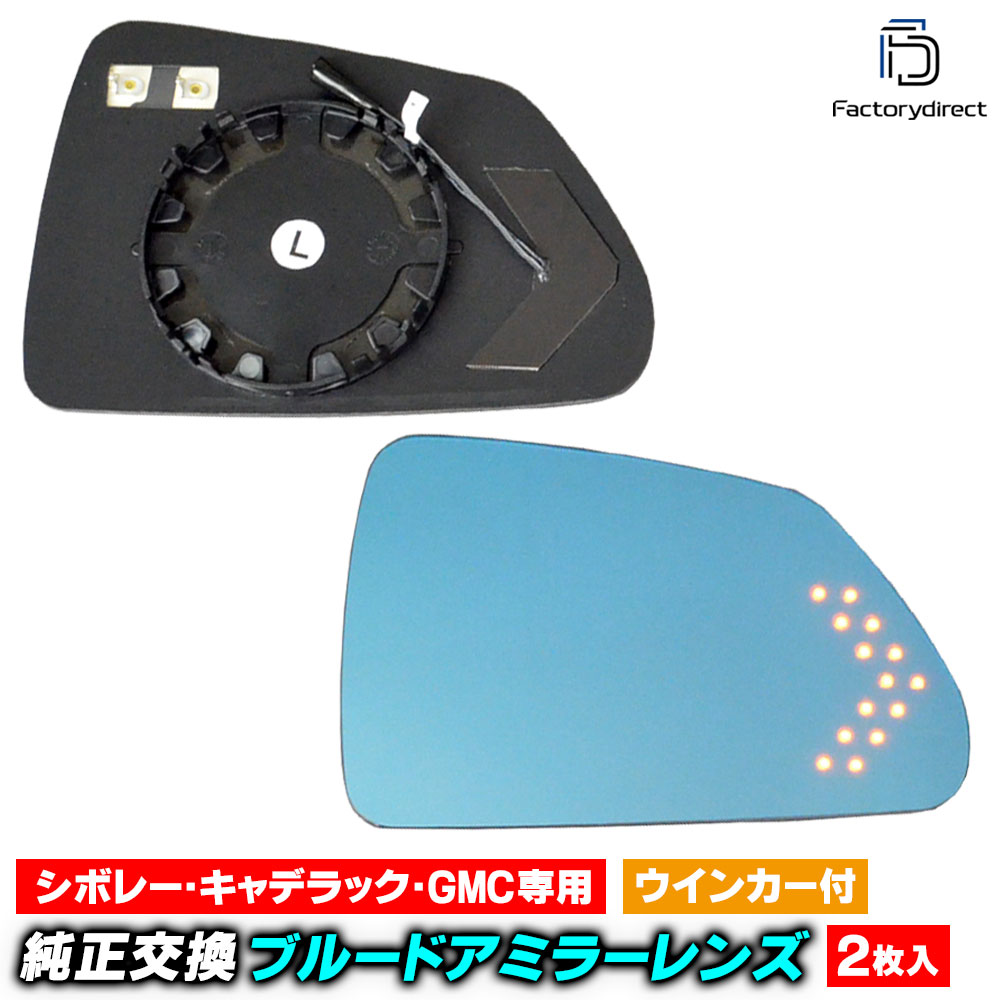 lm-cd02c Cadillac キャデラック CTS クーペ (2011-2014 H23-H26) LEDウインカードアミラーレンズ ブルー ドアミラーガラス ( サイドミラー ブルーレンズ ワイドミラー 撥水 親水加工 ウインカー ミラーヒーター )｜ファクトリーダイレクトJAPAN