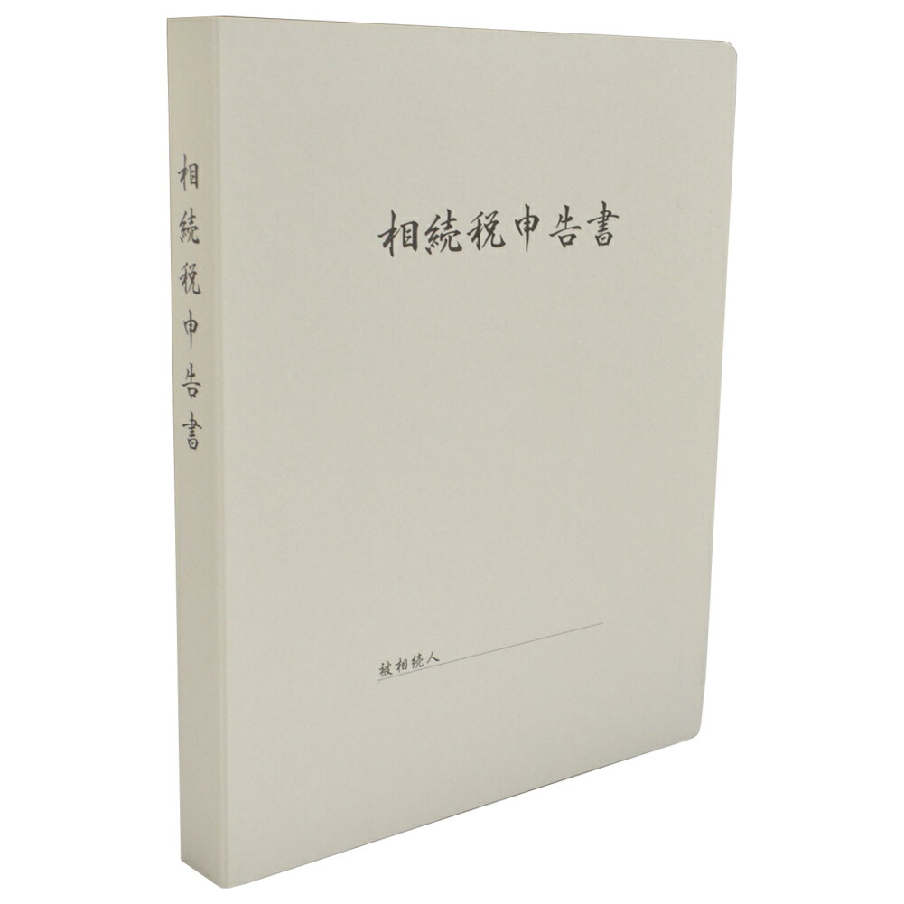 楽天市場】(代引不可商品) njk-s108 相続税申告書Fファイル (20mm 10