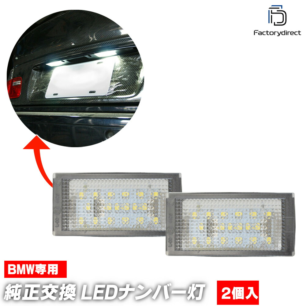 ll-bm-d02 Ver.2 BMW Mシリーズ E46 M3クーペ (前期 1999-2003.03 H11-H15.03) LEDナンバー灯 ライセンスランプ 自社企画商品 (led カスタム パーツ ドレスアップ ライト ナンバーランプ ナンバープレート 車 ランプ 外装 カー用品 車用品 自動車 カーアイテム)