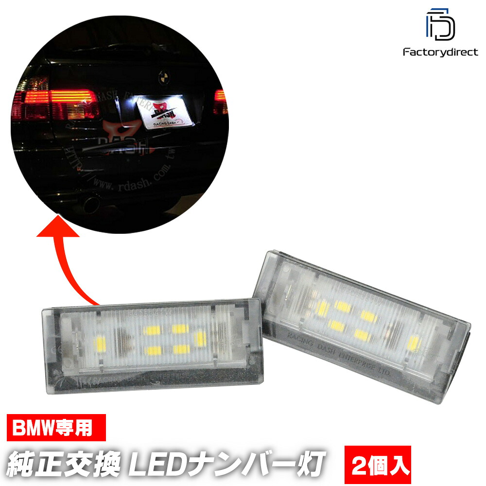 ll-bm-j01 BMW 5シリーズ E39ツーリング (前期 後期) 5605361W LEDナンバー灯 LEDライセンスランプ レーシングダッシュ製 (車 自動車 カーアクセサリー ドレスアップ ナンバーライト ナンバーランプ ナンバープレート ランプ ライト 外装 カスタム パーツ 部品)