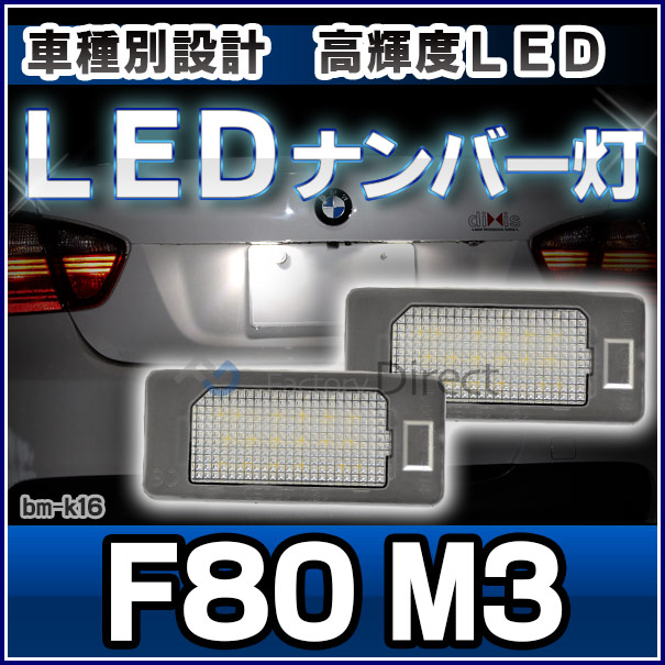 楽天市場 Ll Bm K16 Ver 2 M3シリーズ F80 Bmw Ledナンバー灯 ライセンスランプ Led ナンバー灯ライト ナンバープレート ナンバー ライセンス灯 車用品 カスタム パーツ カスタムパーツ ファクトリーダイレクトjapan