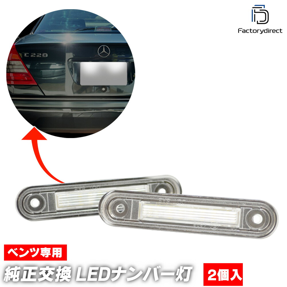 ll-bz-q02 Eクラス W124 セダン A124 カブリオレ C124 クーペ (1986-1997 S61-H09 ※ワゴンは不可 別商品設定あり) LEDナンバー灯 LEDライセンスランプ Mercedes Benz メルセデス ベンツ (車用品 ナンバープレート ナンバーライト カー用品 自動車 純正交換)