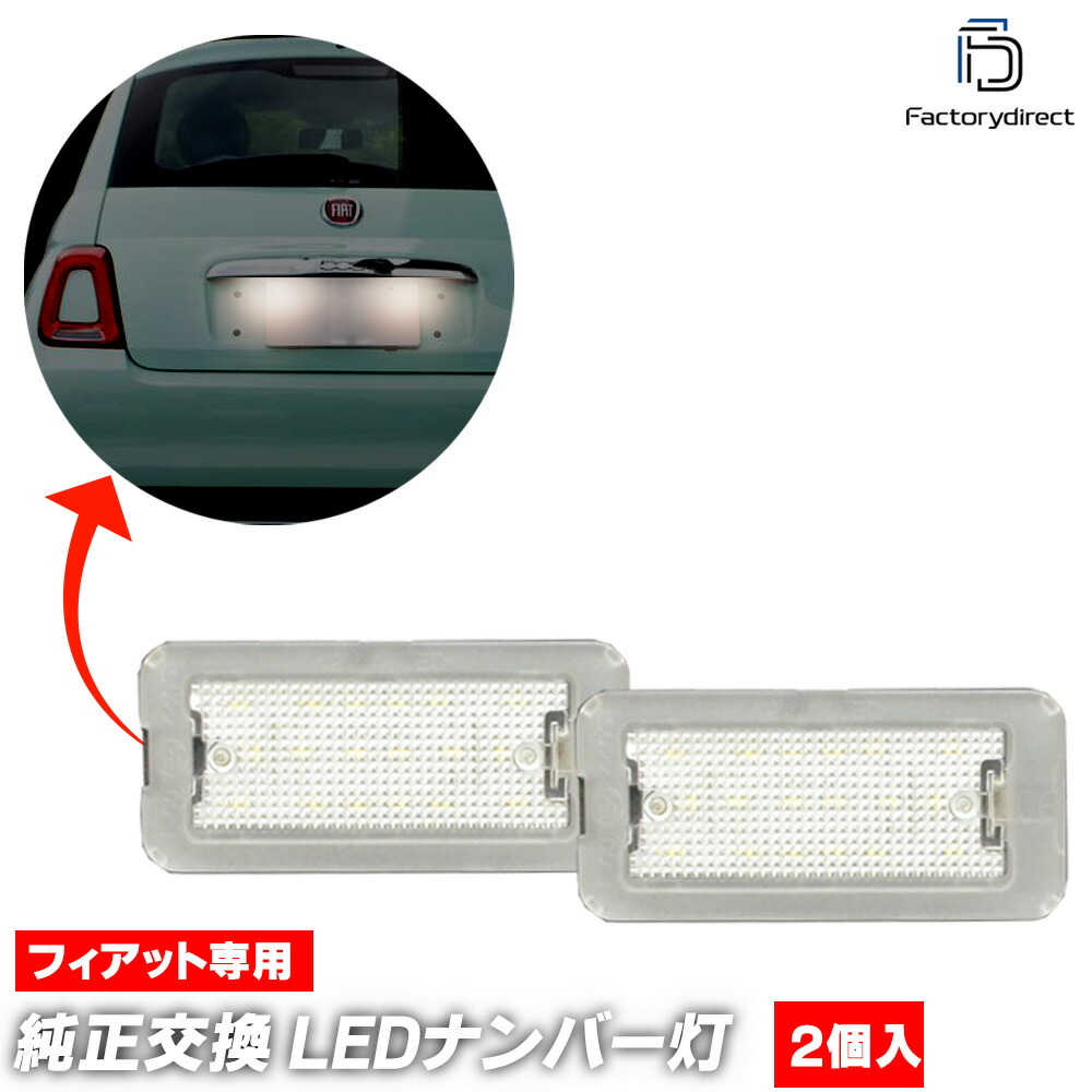 まっちさんFIAT500 アバルトLEDライセンスバルブ 楽天市場】フィアット用 LEDナンバー灯 【メール便 送料無料