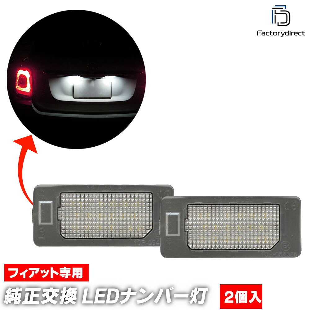 ll-fi-c01 FIAT フィアット 500 X (Typ 334 2016-2020 H28-R02 ※純正LEDランプ車両不可) LEDナンバー灯 ライセンスランプ (車 ledランプ ナンバーライト 外装灯 ナンバーランプ ナンバープレートランプ ドレスアップ ライト ランプ カスタム パーツ アクセサリー)