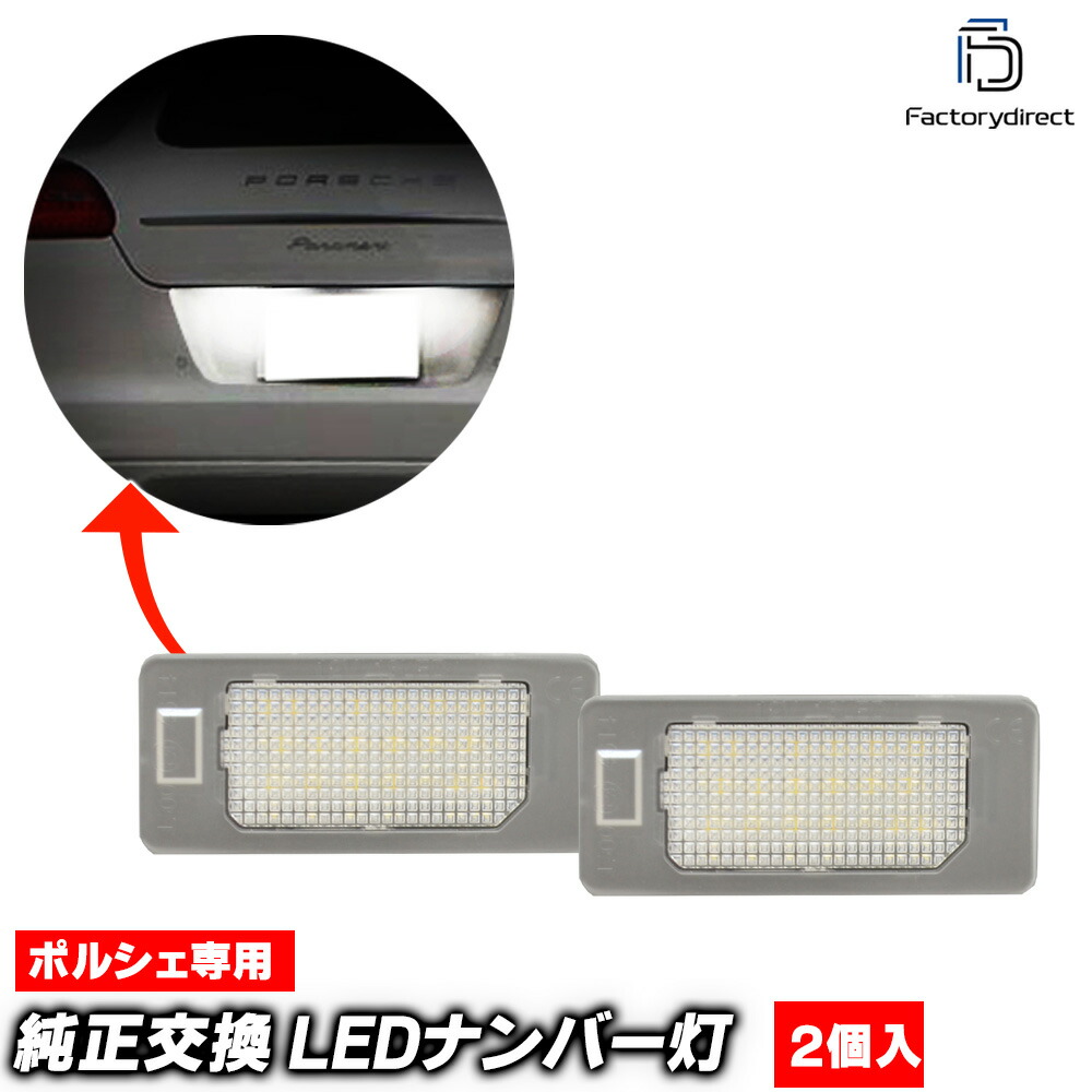 ll-po-h01 (au-h) Panamera パナメーラ (Typ 970前期 2010-2013 H22-H25) Porsche ポルシェ LEDナンバー灯 LEDライセンスランプ (車用品 カスタムパーツ LED ナンバーランプ ナンバー灯 ドレスアップ ナンバープレート カーアクセサリー 自動車 ライセンス灯)