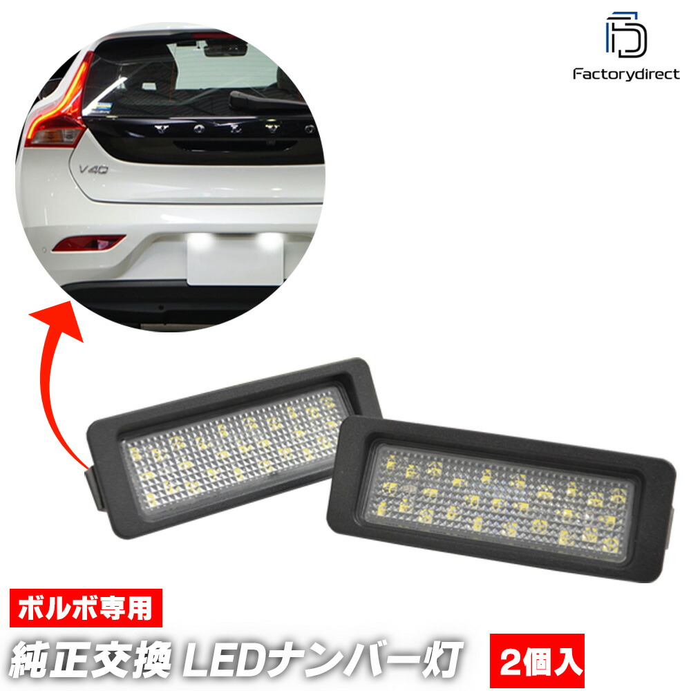 ll-vo-e02 Volvo ボルボ V40 II Cross Country クロスカントリー (Typ P1X 2013-2019 H25-H31) LEDナンバー灯 ライセンスランプ 純正交換 (車 ナンバープレートランプ ライセンス灯 ドレスアップ ナンバーライト ナンバーランプ 自動車 カスタム パーツ カー用品)