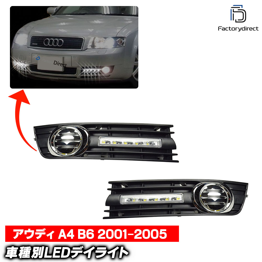 dl-ad001 アウディ A4 B6 (Typ 8E 2001-2005 H13-H17) 車種別設計 LED DRL デイライト Audi (車 カー用品 アクセサリー カスタムパーツ ライト LEDライト LED デイライト 照明 LEDデイライト デイライト灯 高輝度 激白 デイタイムランニングランプ 外装パーツ)｜ファクトリーダイレクトJAPAN