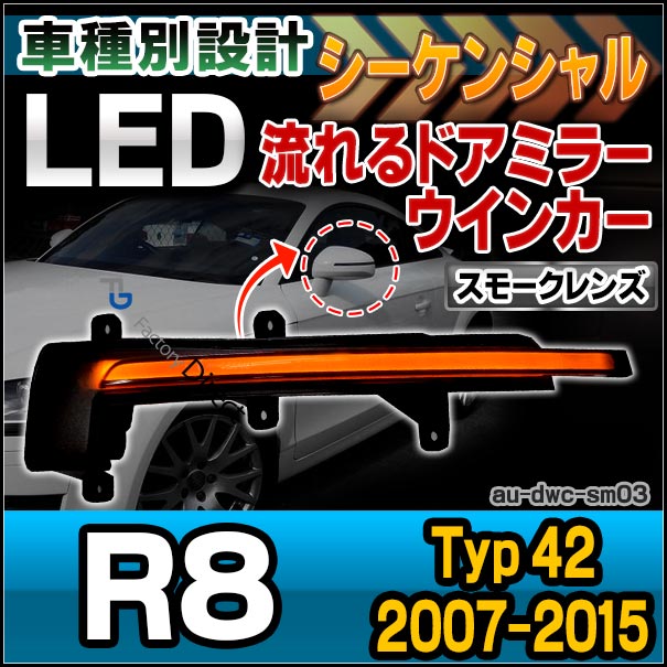 Ll Au Dwc Sm03 スモークレンズ Ledドアミラーウインカーランプ R8 Typ 42 07 15 H19 H27 Audi アウディ パーツ カスタム カスタムパーツ ウインカー Led ドアミラー 流れるウインカー シーケンシャル レンズ スモーク カー用品 Av Drop Com