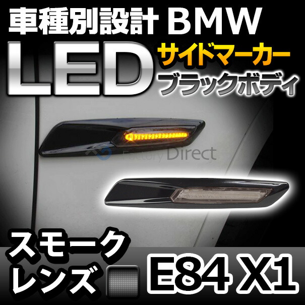 楽天市場 Ll Bmsm B54sm ブラックボディ スモークレンズ Led サイドマーカー Bmw F10ルック Xシリーズ E84 X1 レーシングダッシュ製 Ledウインカー サイドウインカー ウィンカー グッズ ファクトリーダイレクトjapan