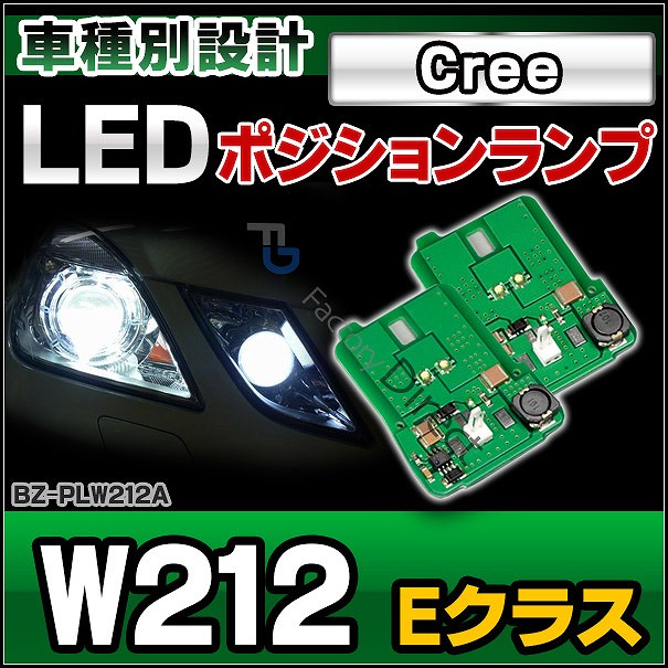 楽天市場 Ll Bz Plw212a メルセデスベンツ Ledポジションランプ Eクラス W212 Led Ledポジション Led車幅灯 照明 ベンツ メルセデス ベンツ ポジションライト メルセデス カスタム パーツ 改造 ライト アクセサリー 車パーツ Benz パーツ ファクトリーダイレクトjapan