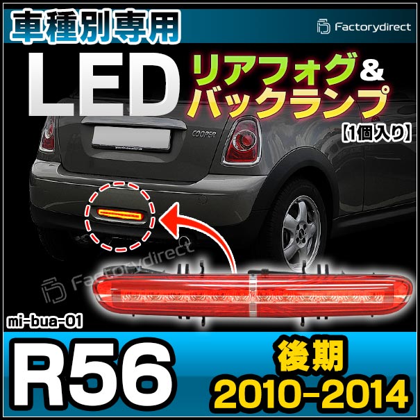 楽天市場 Ll Mi Bua01 Mini ミニ専用 Led リアフォグ バックランプ Mini ミニ R56 Saloon サルーン 後期 10 08以降 Led Mini リアフォグ ストップランプ サードランプ バックランプ 純正交換 アクセサリー ファクトリーダイレクトjapan