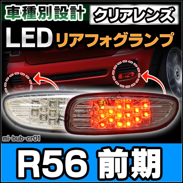 Ll Mi Bub Cr01 クリアレンズ Mini ミニ専用 Led リアフォグ Mini R56 サルーン 前期 10 08まで H22 08まで エアロダイナミクス 車 アクセサリー 後付け フォグ ランプ フォグランプ 純正交換 バックランプ パーツ ライト 車用品 Cgco Org