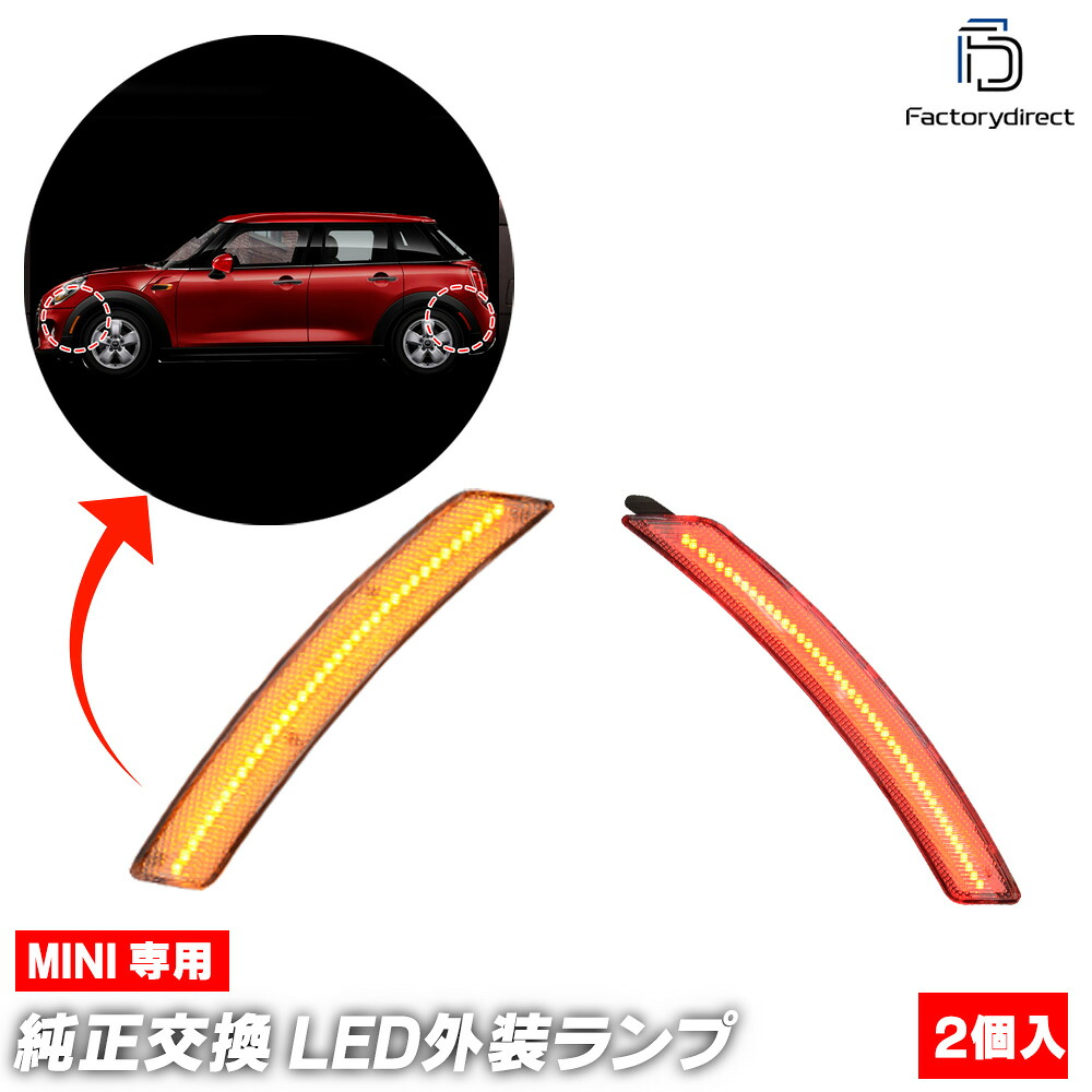 ll-mi-smc-cr07 (ON-OFF点灯 クリアーレンズ) US仕様 MINI ミニ R61 Paceman ペースマン LEDサイドマーカー (フロント&リアセット) ※要加工 BMW (車パーツ マーカーランプ LEDマーカー ランプ ライト カーパーツ 自動車 部品 カスタム パーツ 外装ランプ)