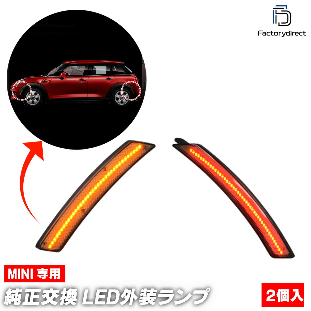 ll-mi-smc-sm06 (ON-OFF点灯 スモークレンズ) US仕様 MINI ミニ R60 Countryman カントリーマン LEDサイドマーカー (フロント&リアセット) ※要加工 BMW (車パーツ マーカーランプ LEDマーカー ランプ ライト カーパーツ 自動車 部品 カスタム パーツ 外装)
