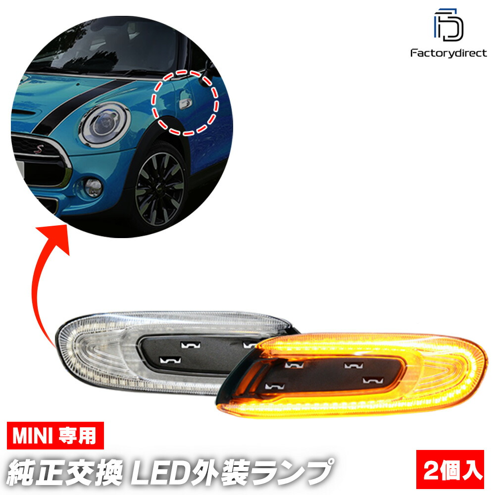 ll-mi-smg-cr02 (シーケンシャル点灯 クリアーレンズ) MINI F56 3ドア (前期 中期 2014-2021.04 H26-R03.04) 流れるLEDサイドマーカー LEDウインカー 流星点灯 BMW (車用品 外装灯 カスタム パーツ led ウインカー ウィンカー サイドマーカー レンズ ledマーカー)