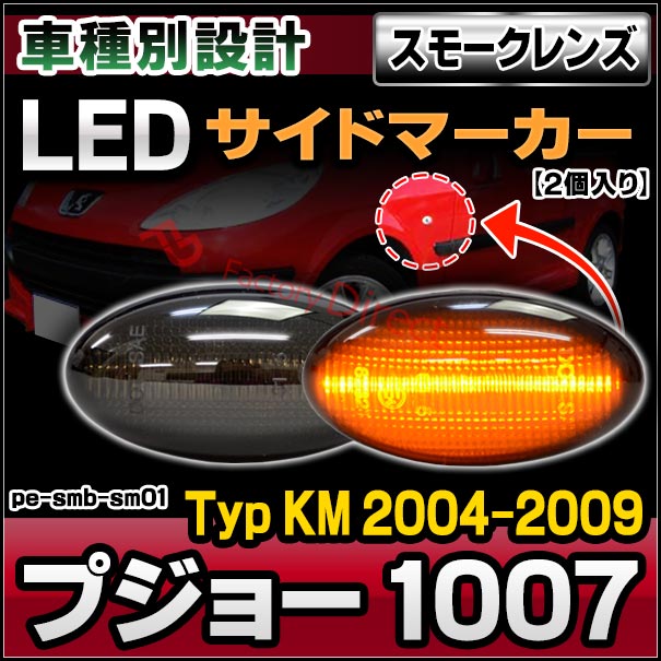 楽天市場 Ll Pe Smb Sm01 スモークレンズ Peugeot プジョー 1007 Ledサイドマーカー カスタム パーツ 車 アクセサリー カスタムパーツ サイドマーカー ウインカー Led ウィンカー Ledウインカー サイド マーカーランプ 外装 ウインカーランプ ファクトリー