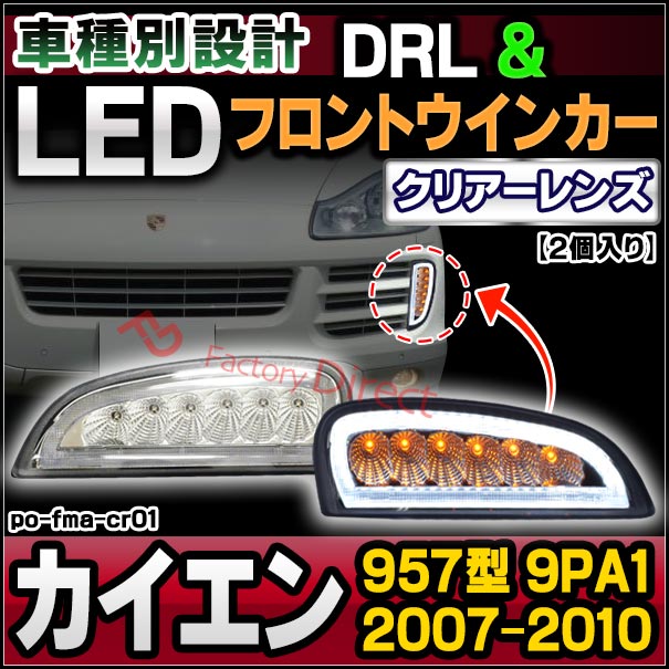 Ll Po Fma Cr01 クリアレンズ Led デイライト Drl フロントウインカー Porsche ポルシェ Cayenne カイエン 957型 9pa1 07 10 ウインカーランプ カスタム パーツ カイエン 車用 ウインカー ウィンカー 外装 車 ライト 自動車 部品 Linumconsult Co Uk