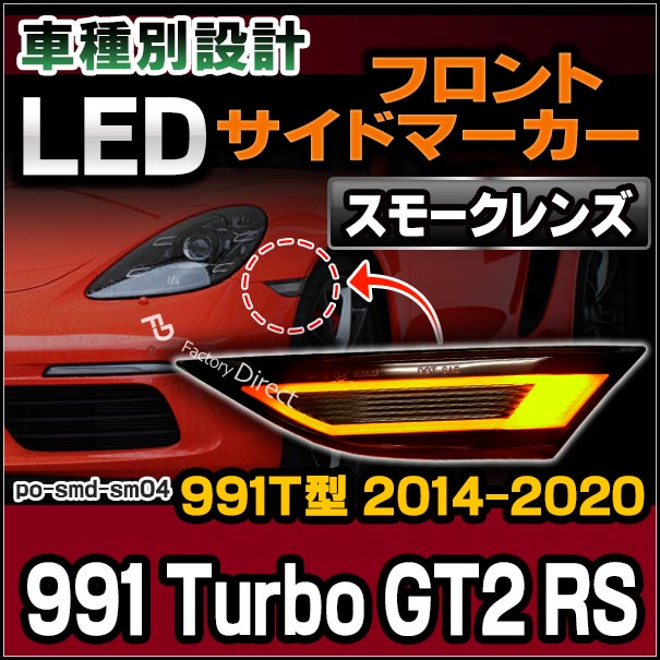 ll-po-smd-sm04スモークレンズ991Turbo/GT2RS(991T型2014以降H26以降)LEDサイドマーカーポルシェ(カスタムパーツカスタムパーツledウインカーサイドマーカーウィンカーワーゲンレンズledマーカー車用品外装)