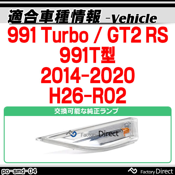 ll-po-smd-sm04スモークレンズ991Turbo/GT2RS(991T型2014以降H26以降)LEDサイドマーカーポルシェ(カスタムパーツカスタムパーツledウインカーサイドマーカーウィンカーワーゲンレンズledマーカー車用品外装)