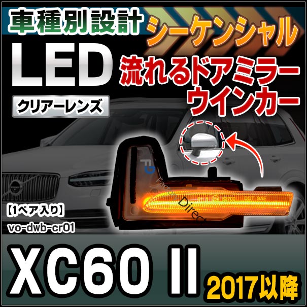 Ll Vo Dwb Cr01 クリアーレンズ シーケンシャル Xc60 Ii 17 10以降 H29 10以降 Ledドアミラーウインカー ドアミラー ウィンカー シーケンシャルウィンカー ウィンカーレンズ 流れるウインカー 交換用 Butlerchimneys Com
