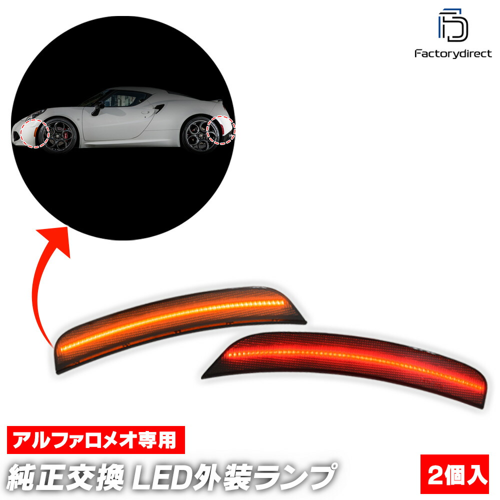 ll-al-smc-smx01 (シーケンシャル&スモークレンズ) Alfa Romeo Giulietta アルファロメオ ジュリエッタ (Typ 940系 2010-2020 H22-R02) LEDサイドマーカー L