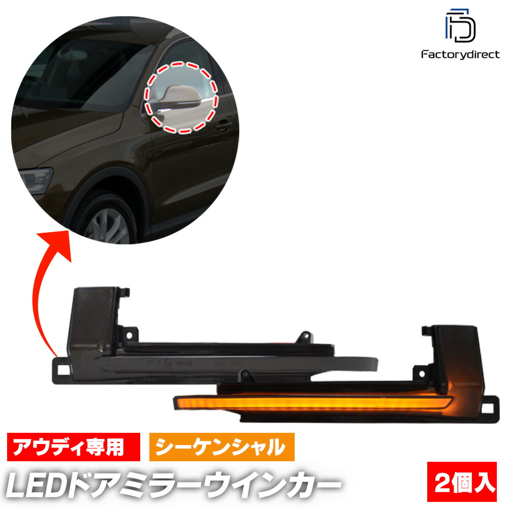 楽天市場】ll-au-dwf-sm07 (シーケンシャル点灯 スモークレンズ) Audi