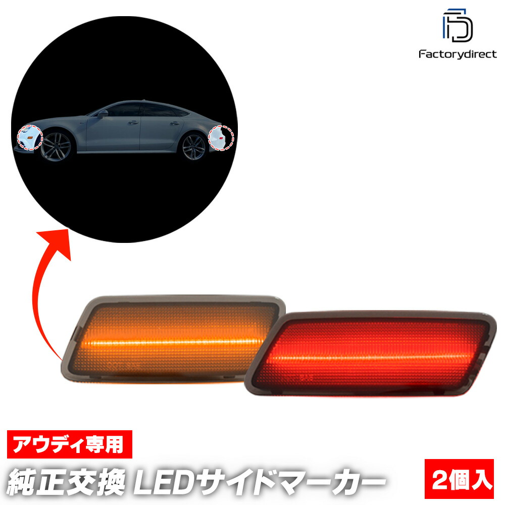 ll-au-usb-sm02 (ON-OFF点灯 スモークレンズ) 北米仕様 Audi アウディ RS7 Sportback スポーツバック (Typ 4G8 2014-2018 H26-H30) LEDサイドマーカー US仕様 (ランプ カーパーツ カスタム パーツ 車 LED アクセサリー ドレスアップ 車用品 カスタムパーツ)