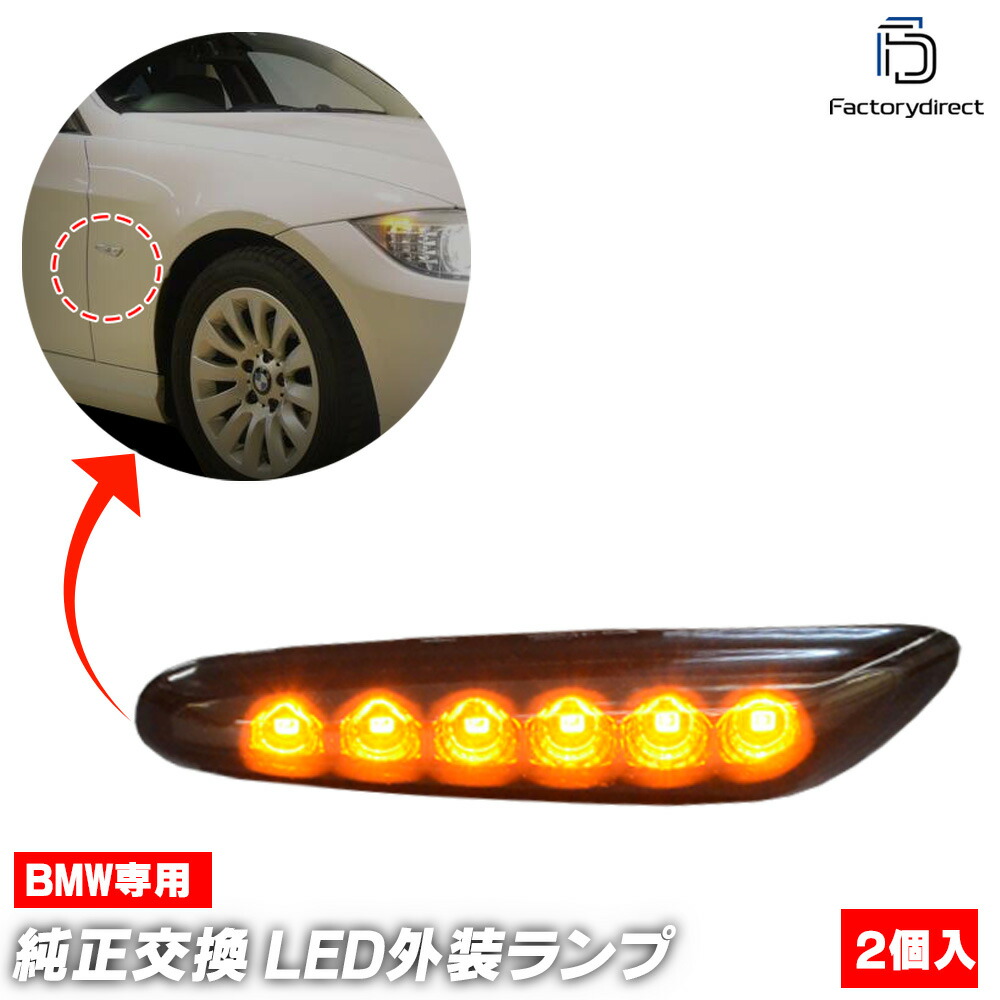 楽天市場】BMW シーケンシャル 流れる ウィンカー LED サイド マーカー