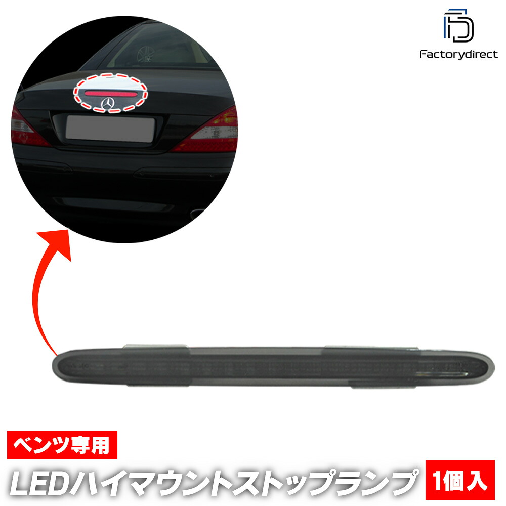 ll-bz-3la-sm01 (スモークレンズ) 1個入り SLクラス R230 (前期後期 2001-2011 H13-H23) Mercedes Benz メルセデスベンツ LEDハイマウントストップランプ (車 取付 ストップランプ 車パーツ カスタム パーツ 外装 ドレスアップ)