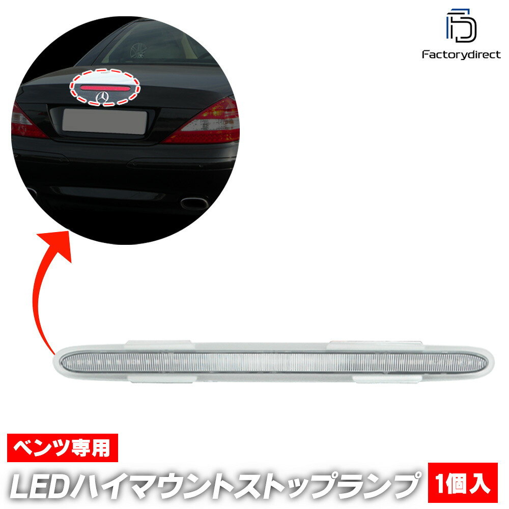 ll-bz-3lb-cr01 (クリアーレンズ) 1個入り SLクラス R230 (前期後期 2001-2011 H13-H23) Mercedes Benz メルセデスベンツ LEDハイマウントストップランプ (車 取付 ストップランプ 車パーツ カスタム パーツ 外装 ドレスアップ)