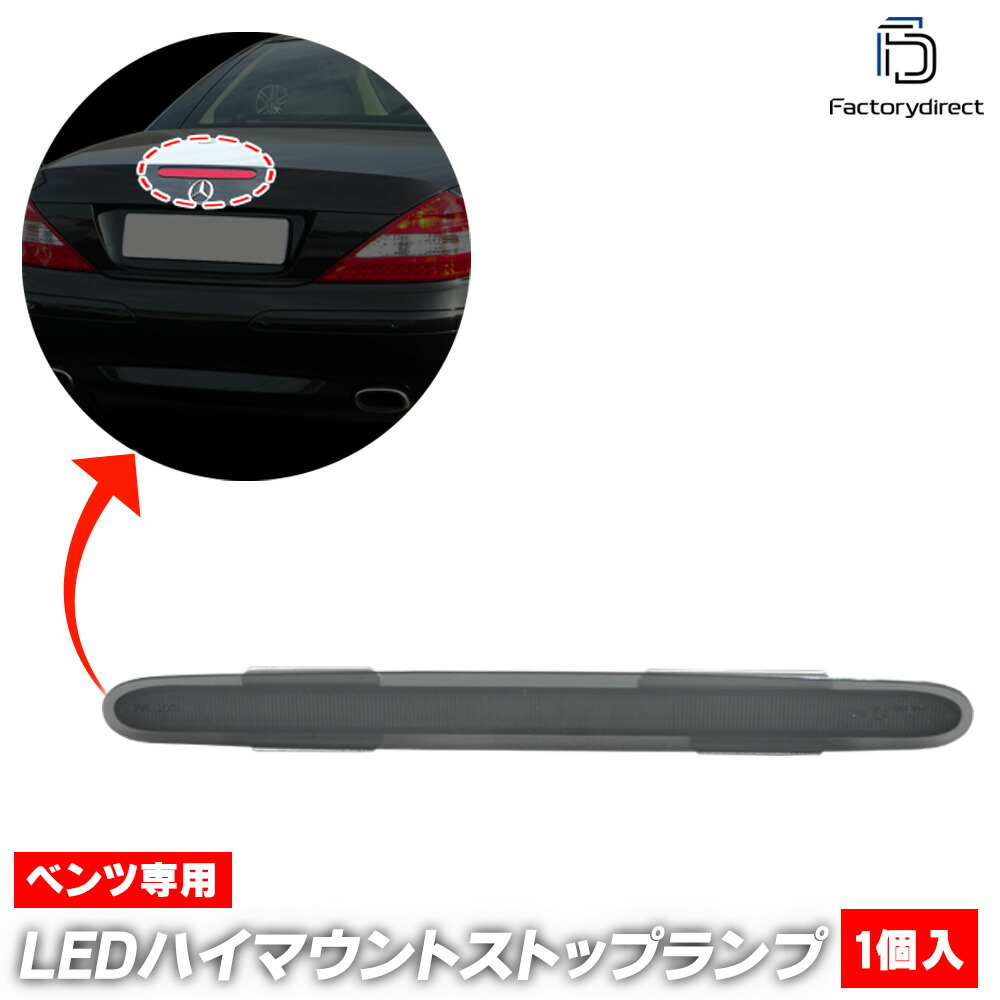 ll-bz-3lb-sm01 (スモークレンズ) 1個入り SLクラス R230 (前期後期 2001-2011 H13-H23) Mercedes Benz メルセデスベンツ LEDハイマウントストップランプ (車 取付 ストップランプ 車パーツ カスタム パーツ 外装 ドレスアップ)