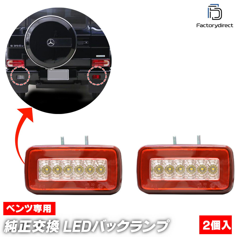 ll-bz-bua-cr01 (クリアーレンズ) Gクラス W463 (全年式) ゲレンデヴァーゲン MercedesBenz メルセデスベンツ LEDバックランプ&バックフォグランプ (カスタム パーツ led 車 後付け カスタムパーツ ドレスアップ フォグランプ バックフォグ フォグライト カー用品)