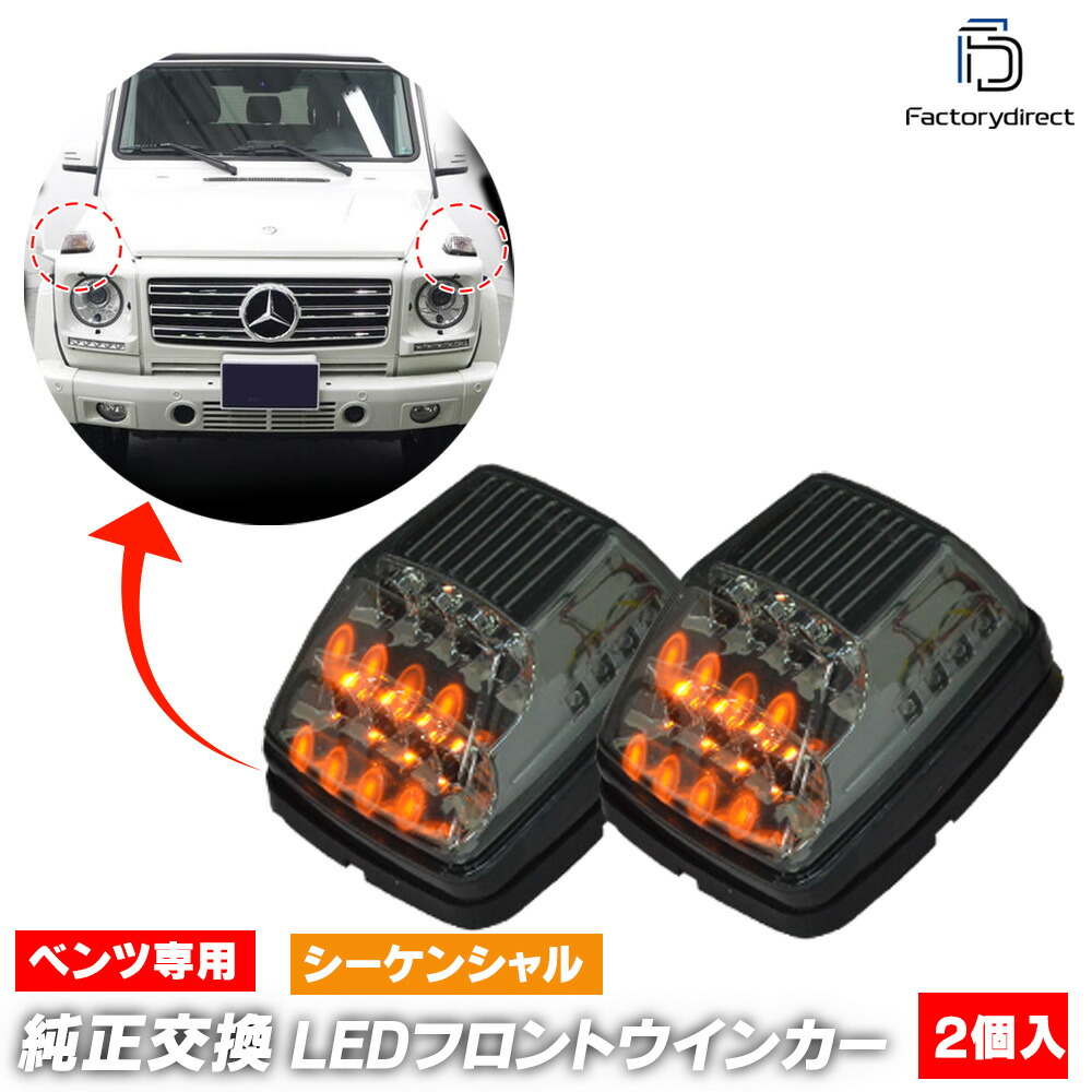 ll-bz-fwb-sm01 (シーケンシャル点灯 スモークレンズ) Gクラス W463 ゲレンデヴァーゲン LEDボンネットウインカーランプ Mercedes Benz メルセデスベンツ (車 LEDウインカー 流れる 流星点灯 シーケンシャル LEDライト カスタムパーツ ウィンカー 純正交換)