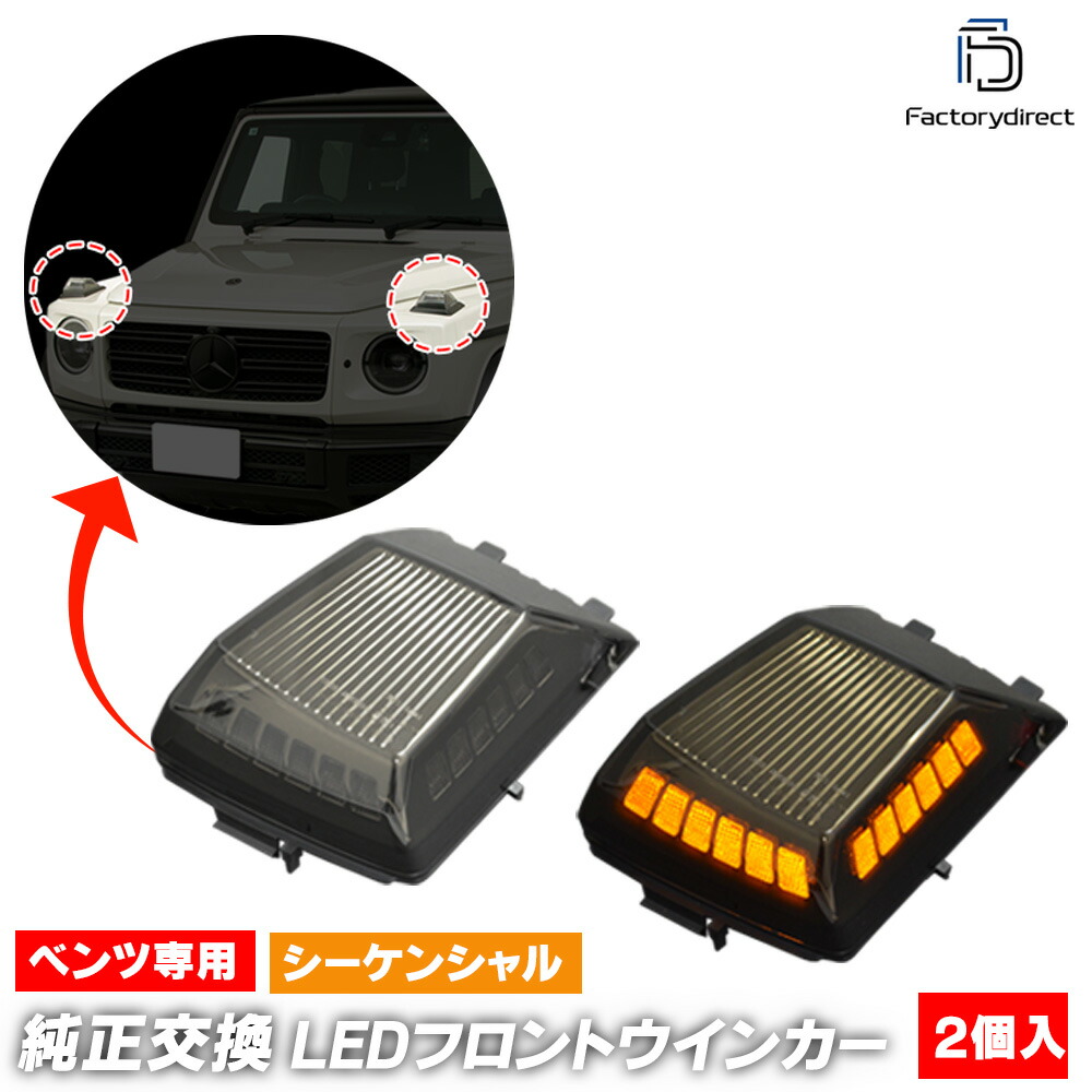 ll-bz-fwc-sm01 (シーケンシャル点灯 スモークレンズ) Gクラス W463a W465 (2018以降 H30以降) LEDフロントウインカーランプ Mercedes Benz メルセデスベンツ (ボンネット 車 LEDウインカー 流れる 流星点灯 LEDライト ランプ カスタムパーツ ウィンカー)|ファクトリーダイレクトJAPAN