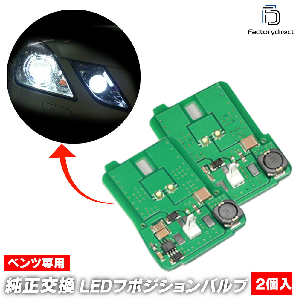 ll-bz-plw212a Eクラス W212 LEDポジションランプ Mercedes Benz メルセデスベンツ (LED LEDポジション LED車幅灯 照明 ポジションライト カスタム パーツ 改造 ライト ランプ カーアクセサリー 車パーツ 自動車 カーパーツ カー用品 ドレスアップ LEDライト)