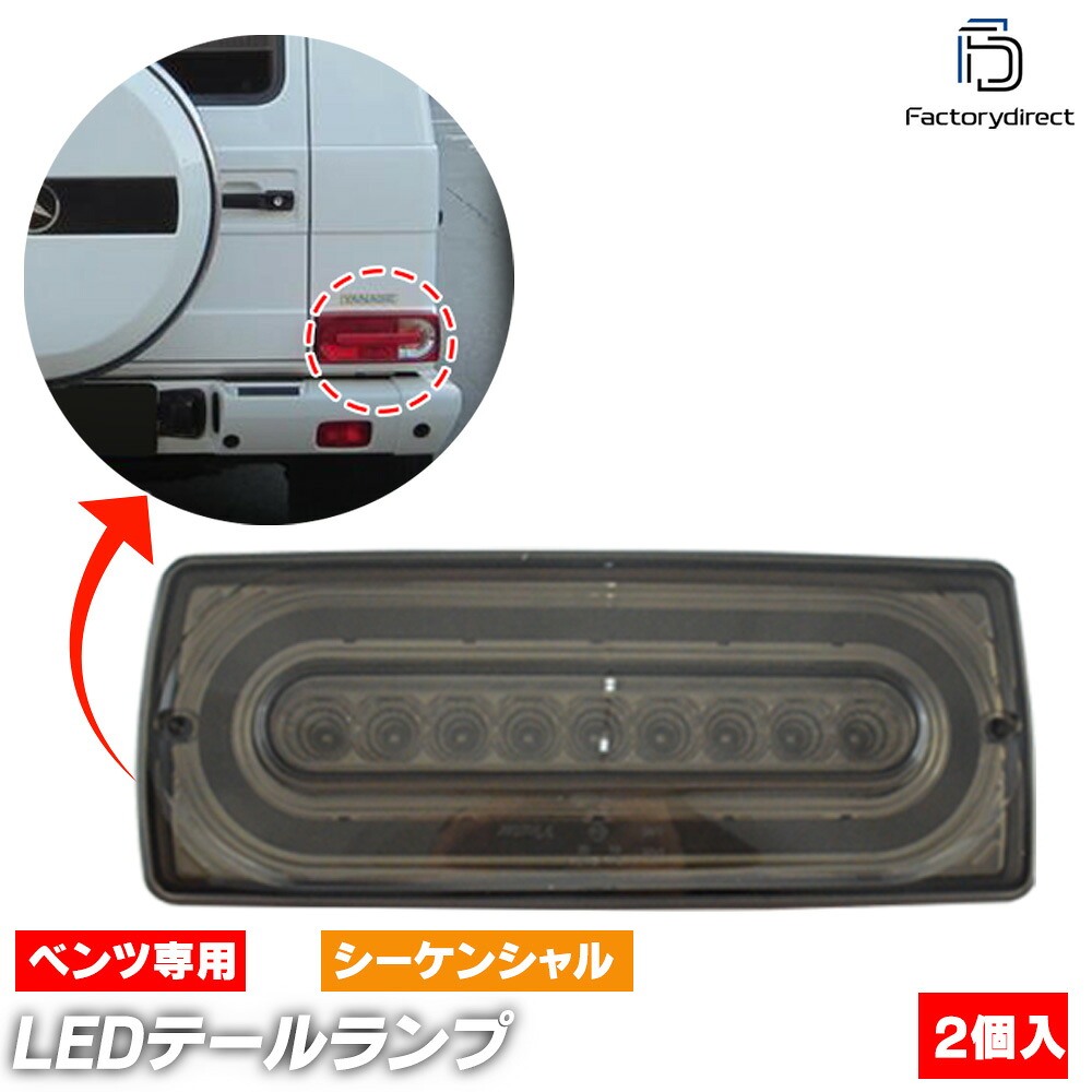 ll-bz-rrb-sm01 (シーケンシャル点灯 スモークレンズ) Gクラス W463 (1990-2015 H02-H27) ゲレンデヴァーゲン フルLEDテールランプ Mercedes Benz メルセデスベンツ (カスタム パーツ 車 led カー用品 カーアクセサリー ドレスアップ テールライト 自動車 交換) 27,690円